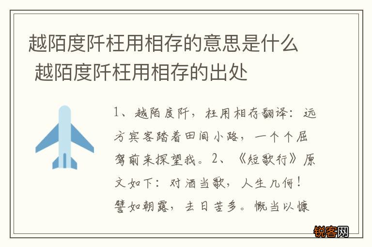 越陌度阡枉用相存的意思是什么 越陌度阡枉用相存的出处