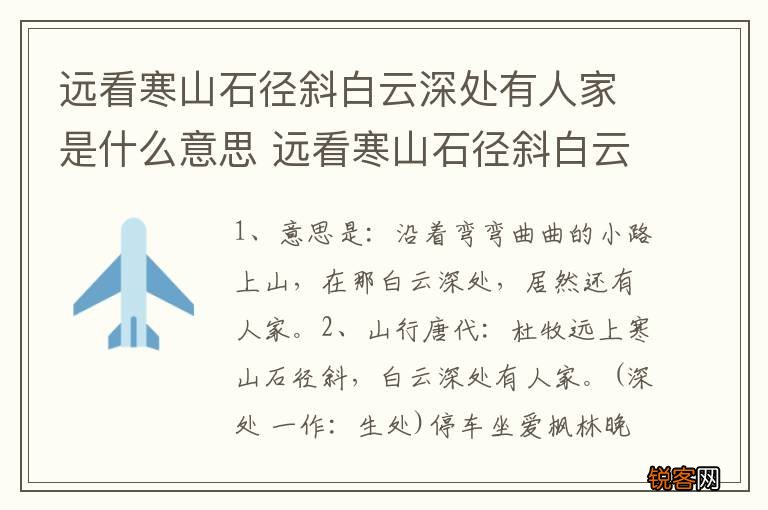 远看寒山石径斜白云深处有人家是什么意思 远看寒山石径斜白云深处有人家的含义