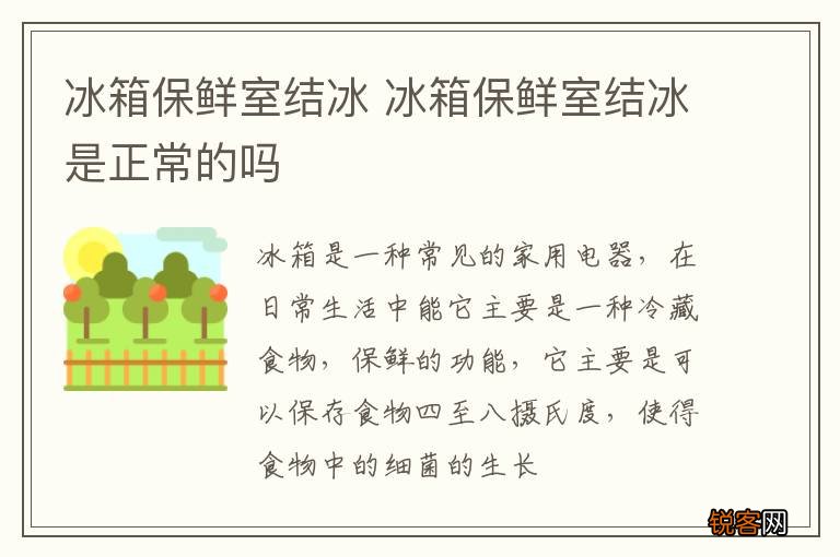 冰箱保鲜室结冰 冰箱保鲜室结冰是正常的吗