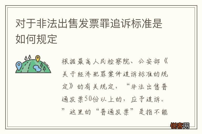 对于非法出售发票罪追诉标准是如何规定