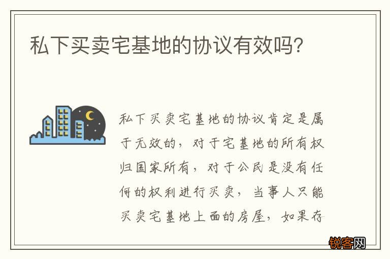 私下买卖宅基地的协议有效吗？