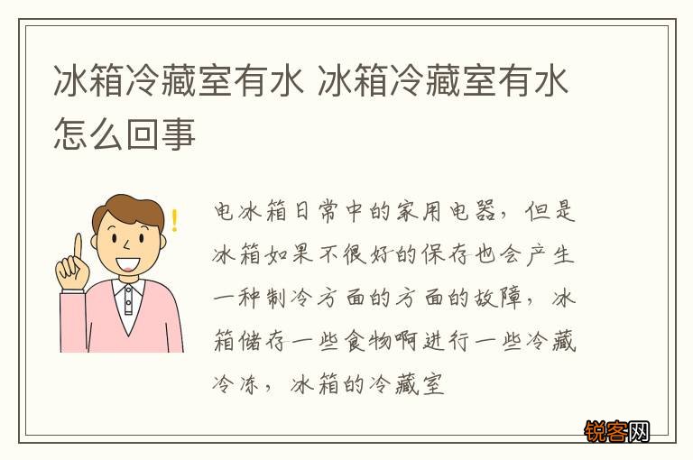 冰箱冷藏室有水 冰箱冷藏室有水怎么回事