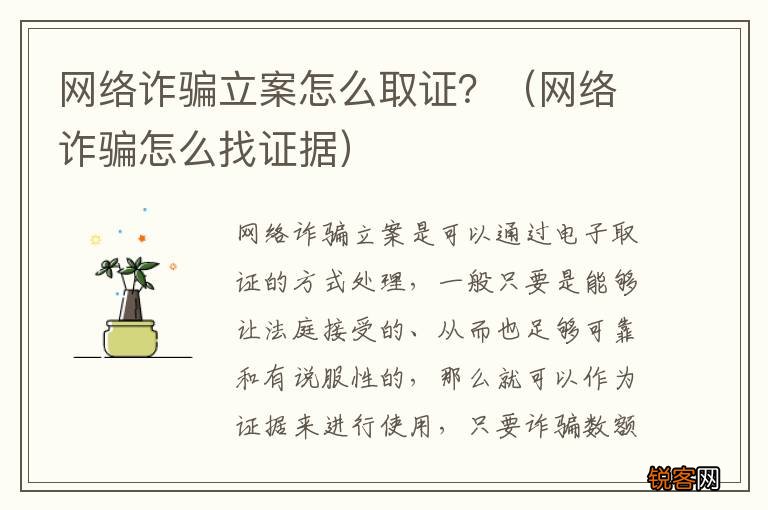 网络诈骗怎么找证据 网络诈骗立案怎么取证？
