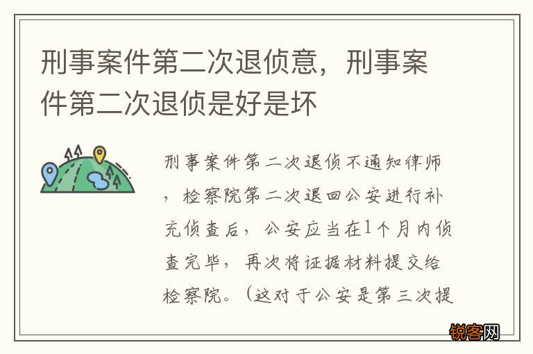 刑事案件第二次退侦意，刑事案件第二次退侦是好是坏