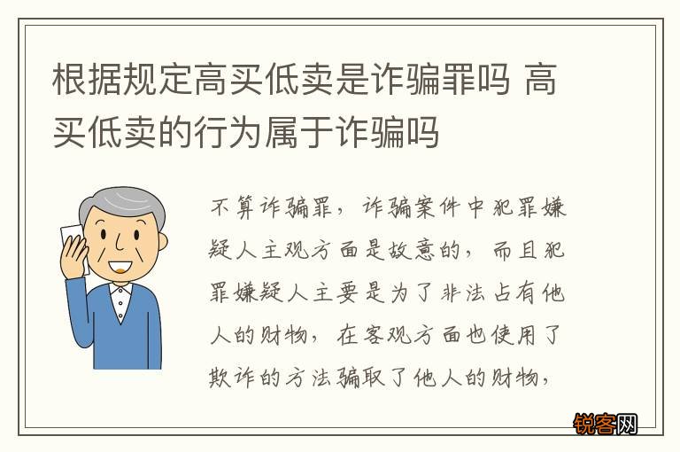 根据规定高买低卖是诈骗罪吗 高买低卖的行为属于诈骗吗