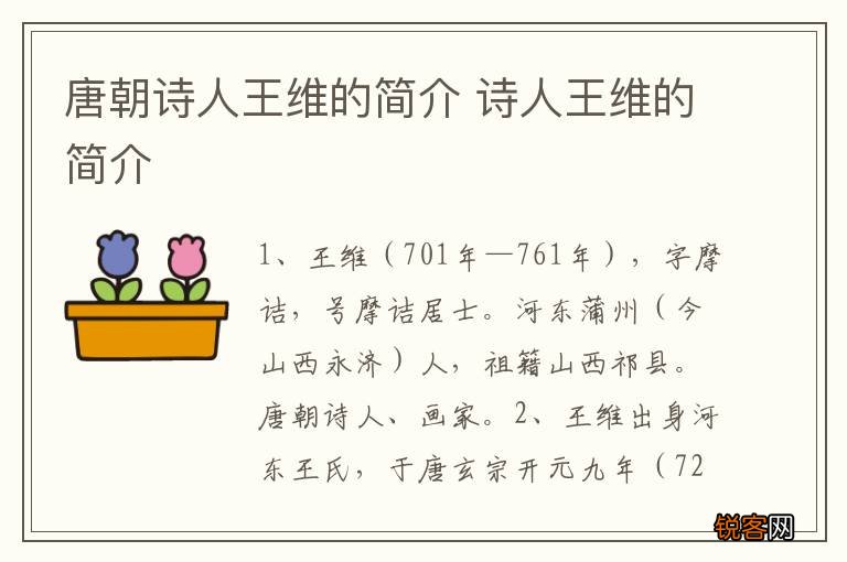 唐朝诗人王维的简介 诗人王维的简介