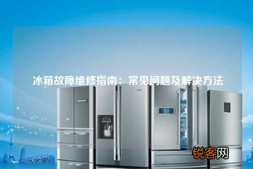 冰箱故障维修指南：常见问题及解决方法