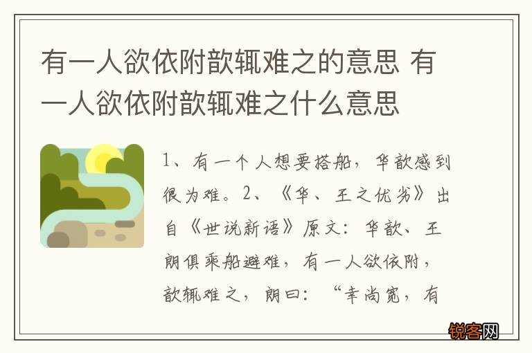 有一人欲依附歆辄难之的意思 有一人欲依附歆辄难之什么意思