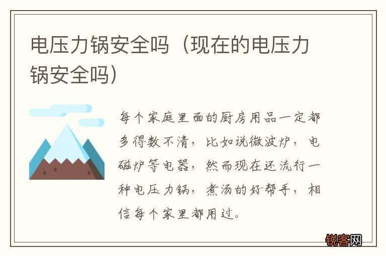 现在的电压力锅安全吗 电压力锅安全吗