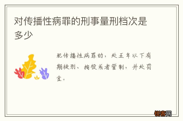 对传播性病罪的刑事量刑档次是多少