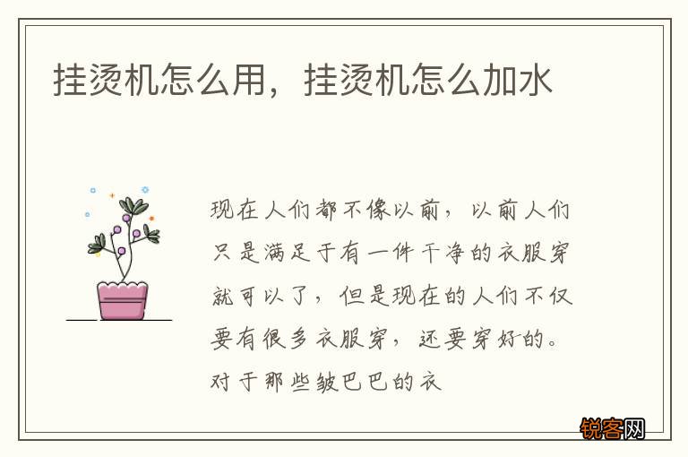 挂烫机怎么用，挂烫机怎么加水