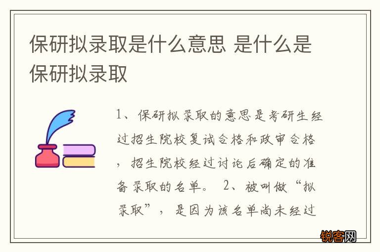 保研拟录取是什么意思 是什么是保研拟录取