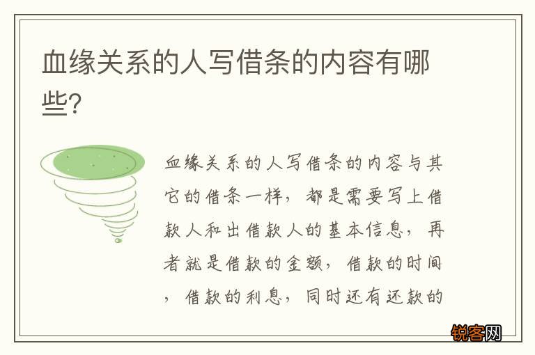 血缘关系的人写借条的内容有哪些？