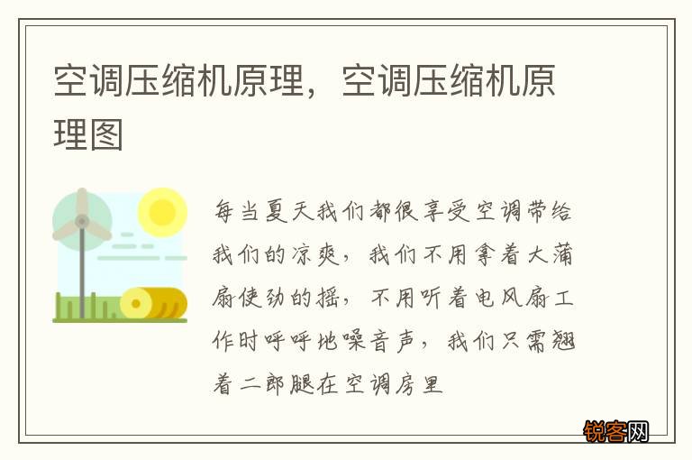 空调压缩机原理，空调压缩机原理图