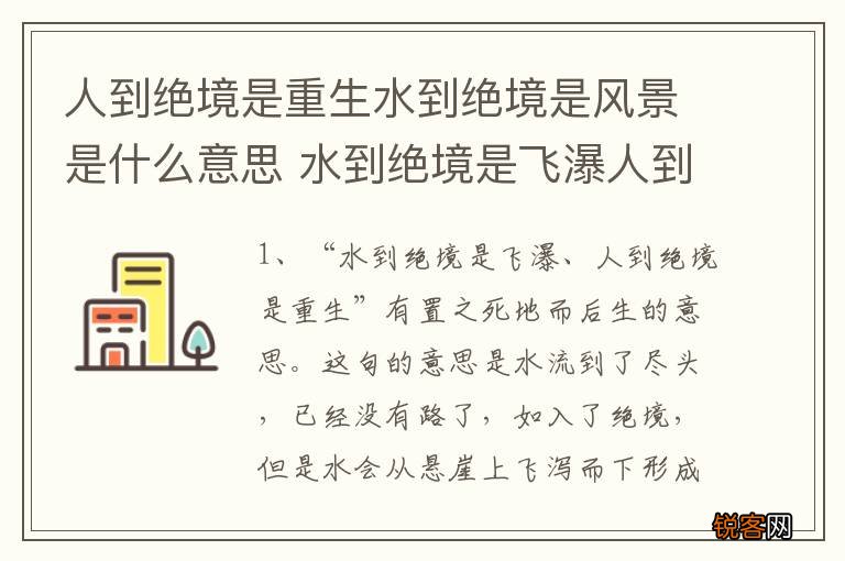 人到绝境是重生水到绝境是风景是什么意思 水到绝境是飞瀑人到绝境是重生的意思