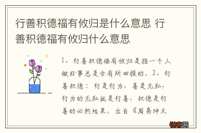 行善积德福有攸归是什么意思 行善积德福有攸归什么意思