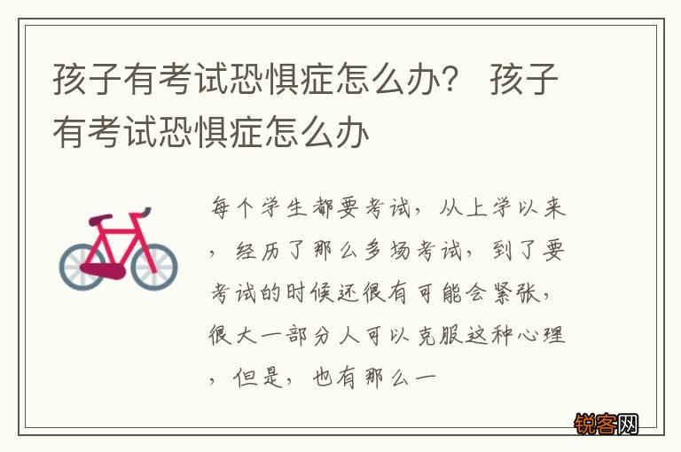 孩子有考试恐惧症怎么办？ 孩子有考试恐惧症怎么办