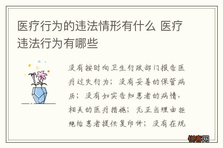 医疗行为的违法情形有什么 医疗违法行为有哪些