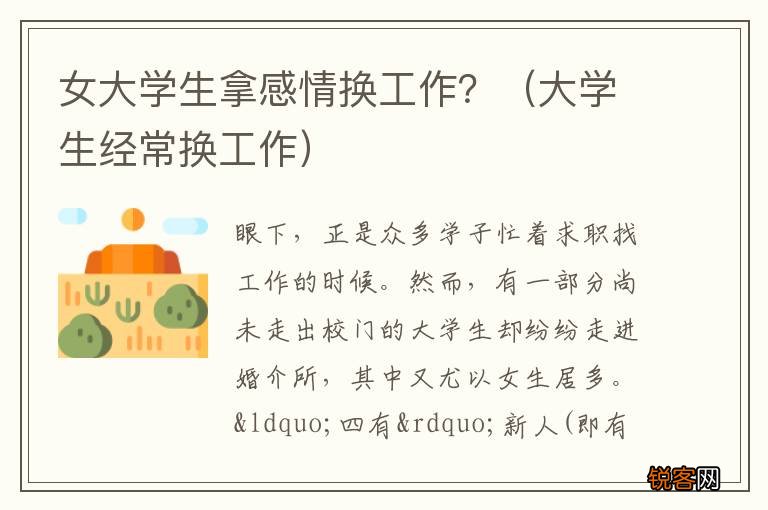 大学生经常换工作 女大学生拿感情换工作？