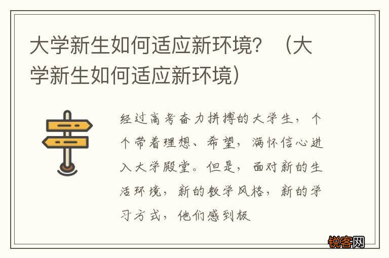 大学新生如何适应新环境 大学新生如何适应新环境？