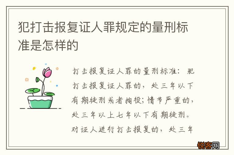 犯打击报复证人罪规定的量刑标准是怎样的