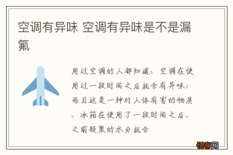 空调有异味 空调有异味是不是漏氟