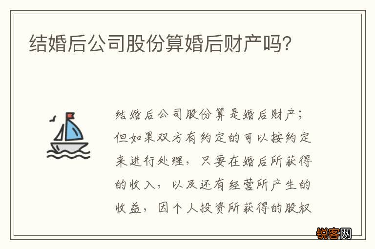 结婚后公司股份算婚后财产吗？