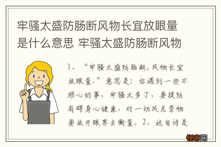 牢骚太盛防肠断风物长宜放眼量是什么意思 牢骚太盛防肠断风物长宜放眼量指什么