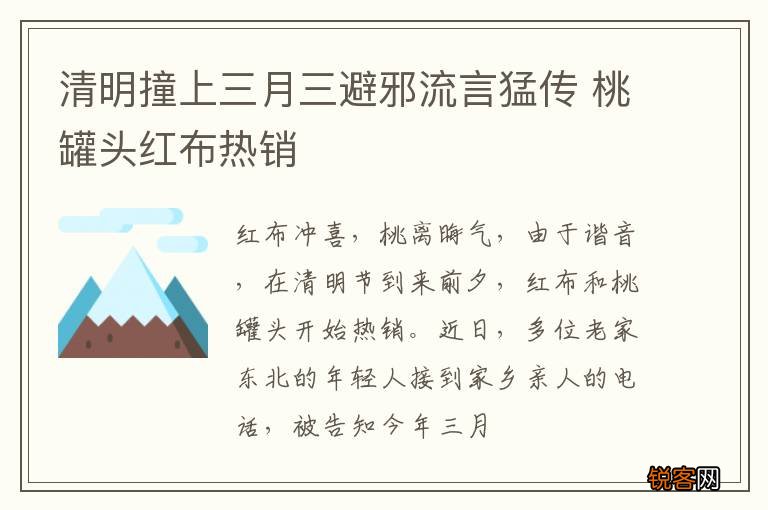 清明撞上三月三避邪流言猛传 桃罐头红布热销