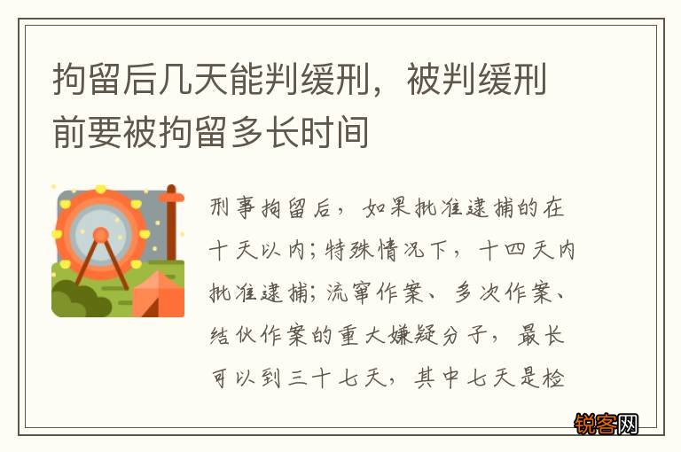 拘留后几天能判缓刑，被判缓刑前要被拘留多长时间