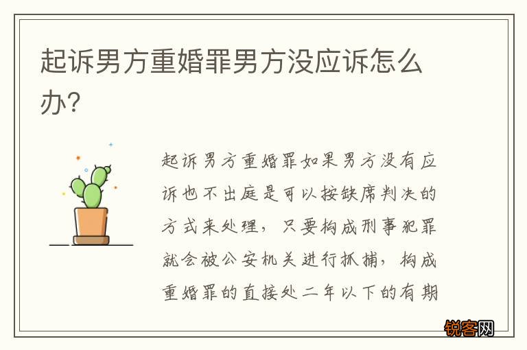 起诉男方重婚罪男方没应诉怎么办？
