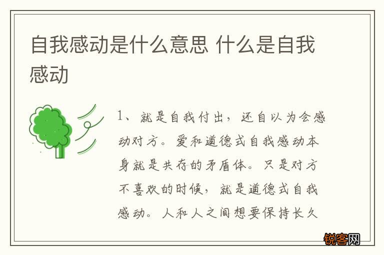 自我感动是什么意思 什么是自我感动
