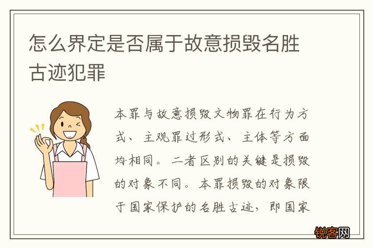 怎么界定是否属于故意损毁名胜古迹犯罪