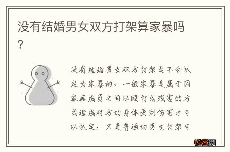 没有结婚男女双方打架算家暴吗？