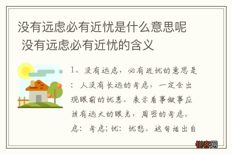 没有远虑必有近忧是什么意思呢 没有远虑必有近忧的含义