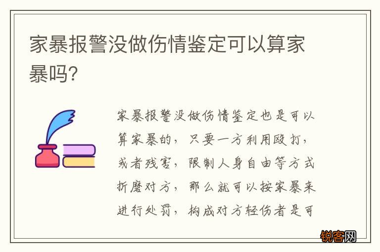 家暴报警没做伤情鉴定可以算家暴吗？