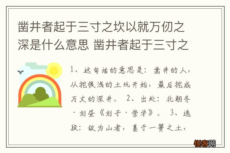 凿井者起于三寸之坎以就万仞之深是什么意思 凿井者起于三寸之坎以就万仞之深指什么