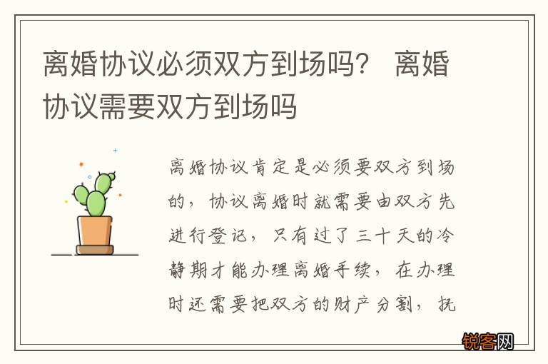 离婚协议必须双方到场吗？ 离婚协议需要双方到场吗