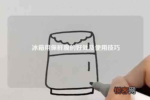 冰箱用保鲜膜的好处及使用技巧