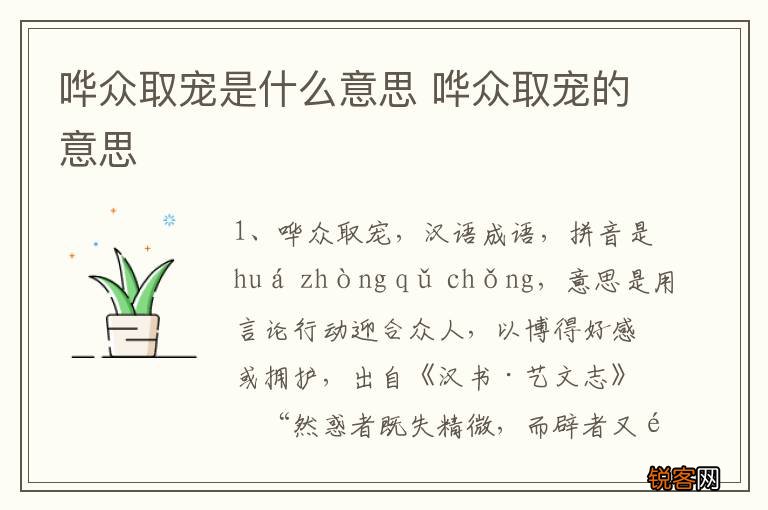 哗众取宠是什么意思 哗众取宠的意思