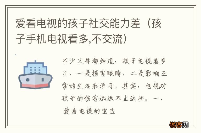 孩子手机电视看多,不交流 爱看电视的孩子社交能力差