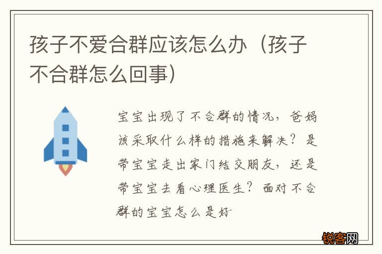 孩子不合群怎么回事 孩子不爱合群应该怎么办