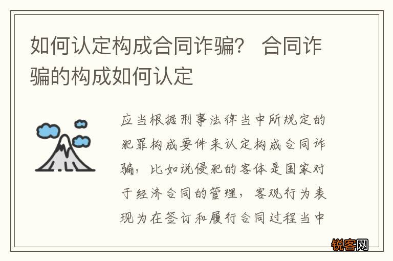 如何认定构成合同诈骗？ 合同诈骗的构成如何认定