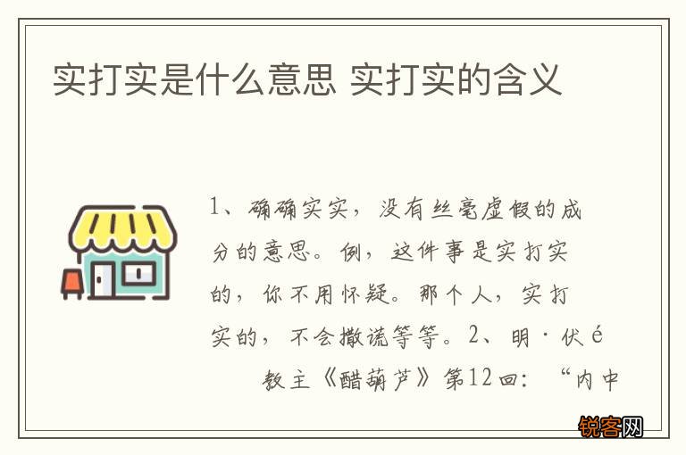 实打实是什么意思 实打实的含义