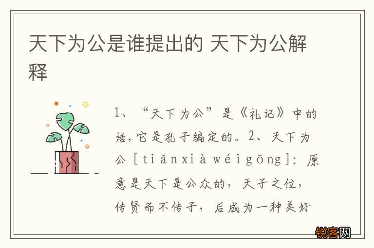 天下为公是谁提出的 天下为公解释