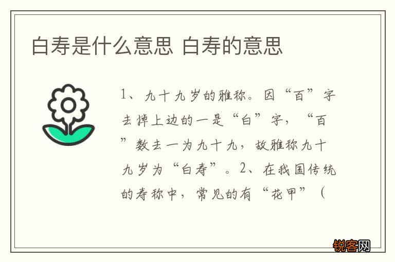 白寿是什么意思 白寿的意思