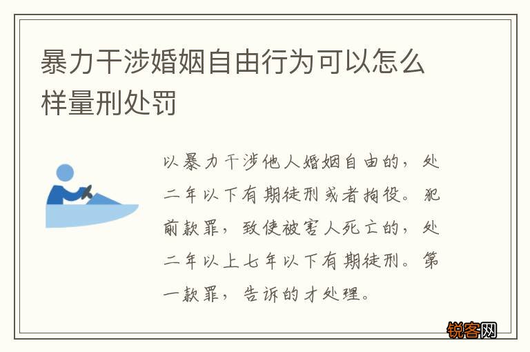 暴力干涉婚姻自由行为可以怎么样量刑处罚