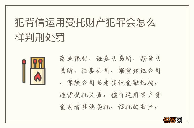 犯背信运用受托财产犯罪会怎么样判刑处罚
