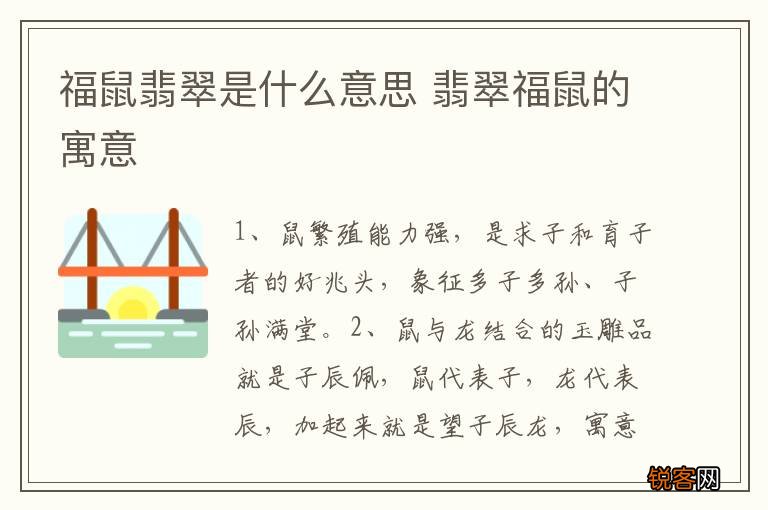 福鼠翡翠是什么意思 翡翠福鼠的寓意