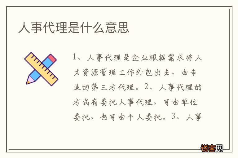 人事代理是什么意思
